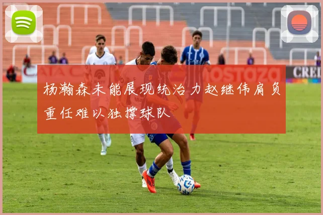 杨瀚森未能展现统治力赵继伟肩负重任难以独撑球队