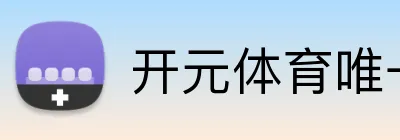 开元体育唯一官网 logo